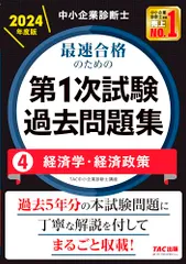 中小企業診断士 最速合格のための第１次試験過去問題集（4）経済学・経済政策 2024年度 [過去5年分の本試験問題に丁寧