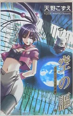 マッグガーデン ブレイドコミックス/マスターピースコレクション 天野こずえ 空の謳/天野こずえ短編集 2