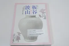 板谷波山作　辰砂茶碗　銘「寒山路」　仕覆付　共布　淡々斎極め箱　D　R6184 Yahoo!オークション -「茶碗 板谷波山」の落札相場・落札価格