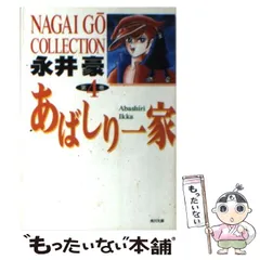あばしり一家　完全復刻版　全巻初版第一刷発行　永井豪 激レア】あばしり一家 全15巻“全巻初版” 永井豪 少年