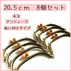 木玉(ナチュラル色）くし形口金8個セット/20.5ｃｍ/がま口/縫い付けタイプ/ガマ口/ハンドメイド