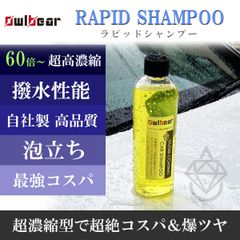 ラピッドシャンプー500ml　60～100倍希釈　超絶コスパ撥水コーティング洗車