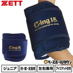 【新品未使用】野球 アイシング アイシングサポーター ベルト ひじ・足首・ひざ用 ジュニア ZETT ゼット C-ing15 左右兼用 スポーツ アイスパック別売り 肘 膝 AIC2600Jのサムネイル