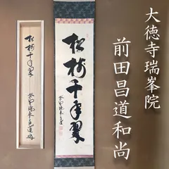 H383掛軸大徳寺小堀定泰『松樹千年翠』共箱『真作』肉筆一行書