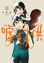 嘘の子供(2) (ガンガンコミックスJOKER)／川村拓
