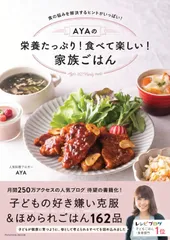 AYAの栄養たっぷり! 食べて楽しい! 家族ごはん (扶桑社ムック)