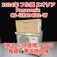 本州送料込み【新品】Panasonic パナソニック エアコン 2024年 フル暖 Eolia（エオリア）UXシリーズ クリスタルホワイト CS-UX404D2-W [おもに14畳用 /200V /極暖・寒冷地仕様]　 暖房強化プレミアムモデル