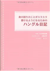 身の回りのことがスラスラ書けるようになるためのハングル日記