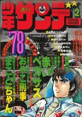 少年サンデー1978年7・11・13〜19号 61atJI6M-vL._AC_SY200_QL15_.jpg