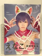 えなこ写真集  えなこ cosplayer 2 集英社 桑島智輝