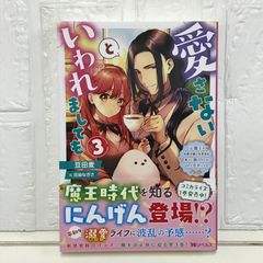 愛さないといわれましても～元魔王の伯爵令嬢は生真面目軍人に餌付けをされて幸せになる～(3) (Mノベルスf) 豆田麦; 花染なぎさ