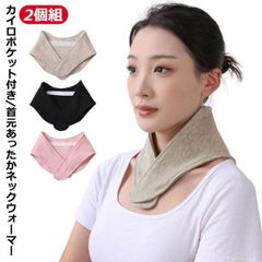 ネックウォーマー カイロポケット付き 2個組 首 肩 温感 温め 解消グッズ ポケット付き ネックウォーマー 綿 ネックカバー ネックバンド コットン 首かけ あったか 首 肩コリ解消 着脱簡単 メン#goudoudou4879