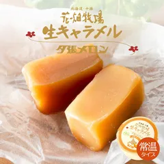 花畑牧場 生キャラメル ドライ 夕張メロン 64g 2個セット 送料無料 北海道産 スイーツ 手造り とろける プレゼント 贈り物 お土産 手土産 ギフト 夕張メロン メロン果汁 バレンタイン