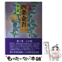 2025年最新】小説 四条金吾の人気アイテム - メルカリ