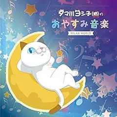 2025年最新】タマ川ヨシ子の人気アイテム - メルカリ