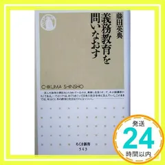 義務教育を問いなおす (ちくま新書 (543)) [Jul 06, 2005] 藤田 英典_02