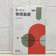 2025年最新】リードα 物理の人気アイテム - メルカリ