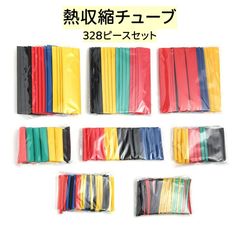 熱収縮チューブ 絶縁チューブ  防水 高難燃性 φ1mm～14mm カラフル328ピースセット　ワイヤーラップ 電線の補強 ケーブルスリーブ　配線修理 防水 AU086