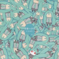 【中古】同人音楽CDソフト 増殖する今村 / ピノキオ定食