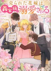 ソフトバンククリエイティブ GAコミック Gyoni/taeso-jung 売られた花嫁は義家族に溺愛されるコミック 1