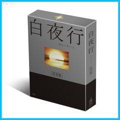 新品未開封】白夜行 完全版 Blu-ray BOX(4枚組) 山田孝之 (出演