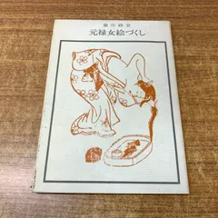 2025年最新】菱川師宣の人気アイテム - メルカリ