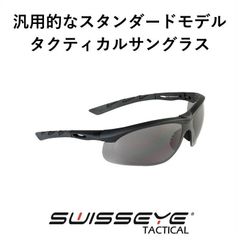 ランサー Swisseye Tactical タクティカルサングラス　スイスアイタクティカル