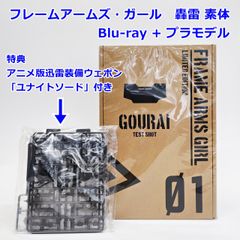 特典 ユナイトソード付き Blu-ray フレームアームズ・ガール 01 完全数量限定生産 限定プラモデルキット アニメ版 轟雷 素体 R2507-064