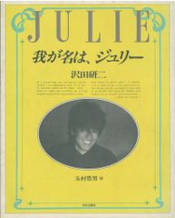 我が名は、ジュリー 沢田研二 - メルカリ