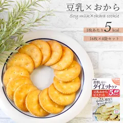 【送料無料】【新品】リセットボディ 豆乳おからビスケット 22g×4袋入 / おからクッキー ダイエットスイーツ 置き換え 1枚5kcal 個包装