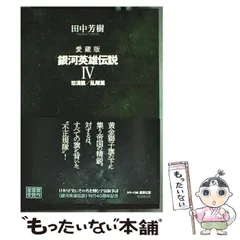 銀河英雄伝説 24巻セット ビデオ版フィルム Amazon.co.jp: 銀河英雄伝説 DVD-BOX SET 4 : 堀川亮, 富山敬