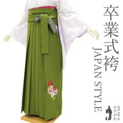 【中古】 袴 卒業式 リサイクル 女性用 JAPAN STYLE ジャパンスタイル 丸紅ブランド 黄緑 花柄 梅 菊 ワンポイント 刺繍 金糸 かわいい 春 秋 冬 仕立て上がり 紐下2尺6寸 99cm ＬＬサイズ トールサイズ ２Ｌ みやがわ sb16092