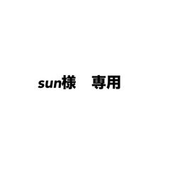 sun様　専用
