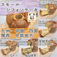 ◇スモール　シフォンケーキ　◇　４個　九州・四国・中国・関西・中部地方の方
