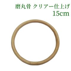磨丸骨 クリアー仕上げ   15cm　ラタン 籐 手芸 材料 カゴ バッグ バスケット かご編み DIY
