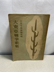 大東亜戦争歌集  協栄出版社  【TOKO7-1】