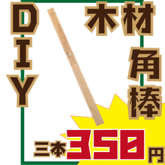 三本！角棒ミニサイズ　オーク　マトア　木材・ペット・かじり防止・薪・焚き火・DIY・工作・木工