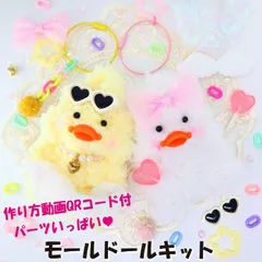 モールドール モール人形 2個セット 材料キット イエロー＆ホワイト【 トレンド ぬいぐるみ もふもふ あひる ひよこ くま うさぎ 眼鏡 推し活 韓国 リボン ハート パール ネックレス めがね サングラス キーホルダー 手作り ハンドメイド キット 】