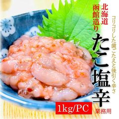 たこ塩辛 1kg/PC 業務用 北海道函館造り タコ 塩辛 珍味 酒の肴 蛸 たこ しおから おつまみ