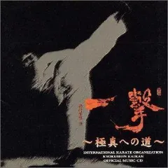 【ステッカー付き】『一撃　～極真への道～』　CD　レア　希少 2025年最新】一撃 ～極真への道～の人気アイテム - メルカリ