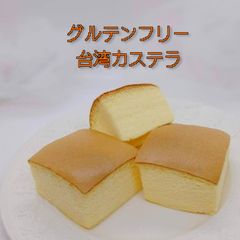 米粉台湾カステラ  グルテンフリー、 米粉カステラ、米粉パン