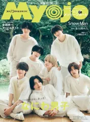 【中古】Myojo 付録付)ちっこいMyojo 明星 2025年10月号