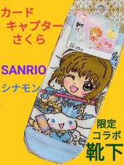 サンリオ×カードキャプターさくら コラボ靴下 シナモン＆木之本桜デザイン 新品タグ付き
