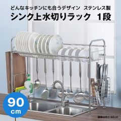 【快適収納堂】水切りラック シンク上 1段 ステンレス スタンダードタイプ XLサイズ 付属品有り | 【幅90cm{内寸}×奥行26cm×高さ62cm】 ステンレス