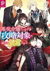 【中古】ライトノベルその他サイズ 悪役令嬢ですが攻略対象の様子が異常すぎる(4)