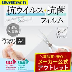 【アウトレット/お買い得品】抗ウイルス・抗菌 RIKEGUARD フィルムシール 曲面用 乳白色 好きなサイズにカット オウルテック公式