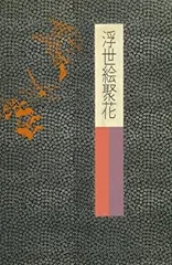 2025年最新】小学館 浮世絵聚花の人気アイテム - メルカリ 2025年最新】小学館 浮世絵聚花の人気アイテム - メルカリ