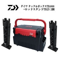 新品　ダイワ　TB4000 ブラック/レッド　＋TB25 ブラック×2個　お買い得3点セット♪　タックルボックス　ロッドスタンド