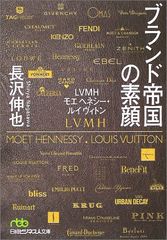 ブランド帝国の素顔: LVMHモエヘネシー・ルイヴィトン／長沢
