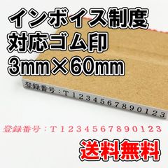 【オーダーゴム印】インボイス制度対応ゴム印 3ｍｍ×60ｍｍ【適格請求書発行事業者登録番号】